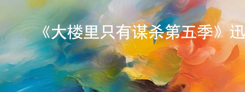 ﻿《大楼里只有谋杀第五季》迅雷下载/在线观看-犯罪历史-美剧天堂 ﻿陈满雄的blog